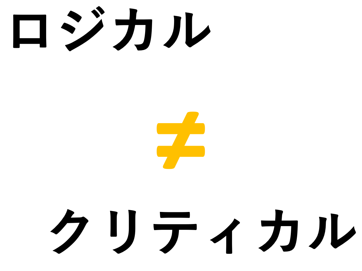 クリティカルシンキングとロジカルシンキングの違い 緻密でロジカルな人が苦戦するクリティカルシンキング習得の壁 サブレ